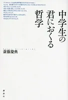 中学生の君におくる哲学