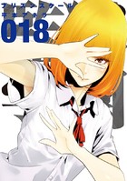 監獄学園 （18）