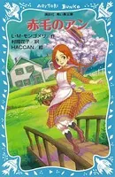 青い鳥文庫 赤毛のアン