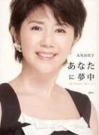 あなたに夢中 女優・田中好子に魅せられて