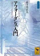 アフォーダンス入門 知性はどこに生まれるか