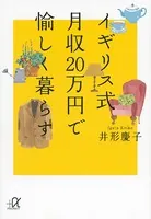 イギリス式 月収20万円で愉しく暮らす