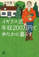 イギリス式 年収200万円でゆたかに暮らす