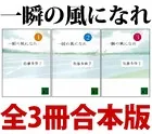 一瞬の風になれ 全3冊合本版