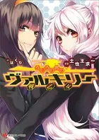 うしろの席のヴァルキリー