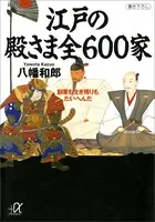 江戸の殿さま全600家