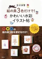 絵の具3色だけで！ かわいい水彩イラスト帖