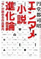 エンタメ小説進化論 ’今’が読める作品案内