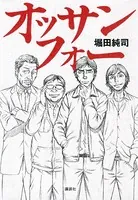 オッサンフォー