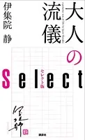 大人の流儀 セレクト