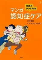 介護がラクになる マンガ認知症ケア