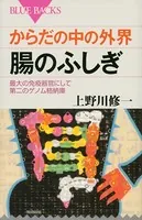 からだの中の外界 腸のふしぎ 最大の免疫器官にして第二のゲノム格納庫