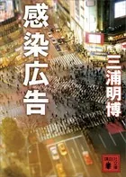 感染広告