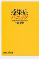 感染症パニック
