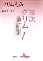 完訳グリム童話集