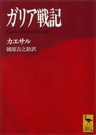 ガリア戦記 Gaius Julius Caesar