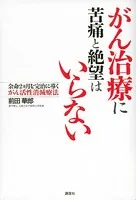 がん治療に苦痛と絶望はいらない 余命2ヵ月を完治に導くがん活性消滅療法