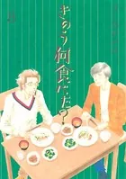 きのう何食べた？ （1） - よしながふみ - 青年マンガ - DMMブックス