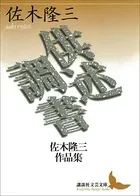 供述調書 佐木隆三作品集
