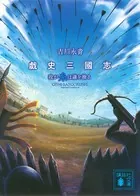戯史三國志