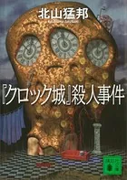 殺意の集う夜 - 西澤保彦 - 小説・文芸 - DMMブックス
