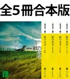 獣の奏者 全5冊合本版