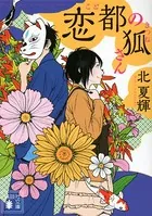 狐さんシリーズ
