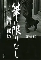 城山三郎伝 筆に限りなし