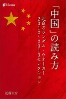 「中国」の読み方――北京のランダム・ウオーカー 2012〜2013セレクション