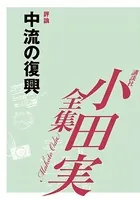 中流の復興 【小田実全集】