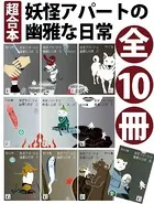 超合本 妖怪アパートの幽雅な日常