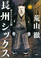 長州シックス 夢をかなえた白熊