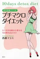 超実践版マユミ式 プチマクロダイエット カラダが内側から変わる10日間ToDoリスト