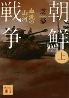 朝鮮戦争