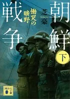 朝鮮戦争