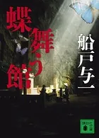 蝶舞う館