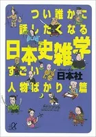 つい誰かに話したくなる日本史雑学