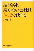 続く会社、続かない会社はNo.2で決まる