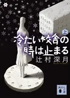 冷たい校舎の時は止まる