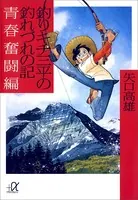 釣りキチ三平の釣れづれの記 青春奮闘編