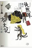 徒然草・方丈記