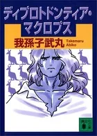 ディプロトドンティア・マクロプス