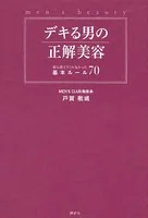 デキる男の正解美容 誰も教えてくれなかった基本ルール70