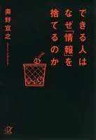 できる人はなぜ「情報」を捨てるのか