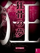狂骨の夢