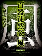 百器徒然袋 風【電子百鬼夜行】