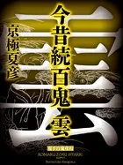 今昔続百鬼 雲【電子百鬼夜行】