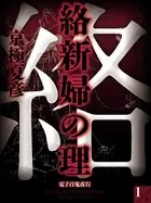 絡新婦の理