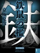 鉄鼠の檻