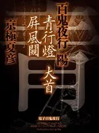 百鬼夜行 陽【電子百鬼夜行】